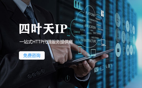 【鹤岗代理IP】免费的代理IP靠谱么？四叶天代理ip怎么样